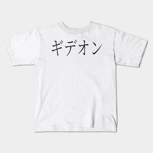 GIDEON IN JAPANESE Kids T-Shirt